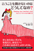 言うことを聞かないのは、どうしてなの？