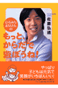 ひろみちお兄さんのもっと、からだで遊ぼうね!