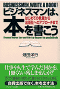 ビジネスマンは、本を書こう