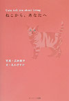 ねこから、あなたへ