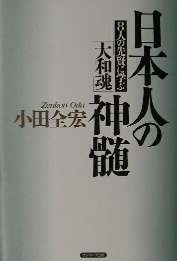 日本人の神髄