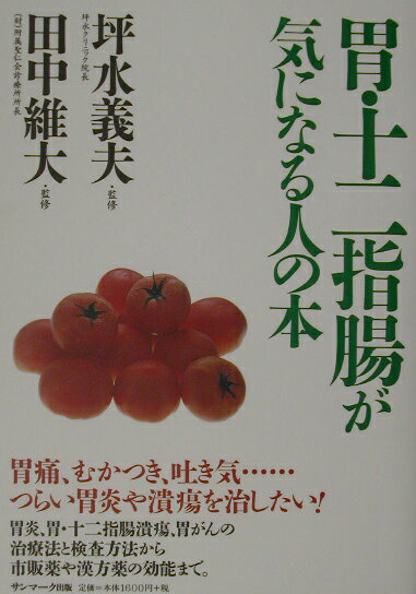 胃・十二指腸が気になる人の本