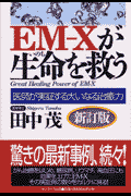 EMーXが生命（いのち）を救う新訂版