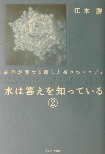 水は答えを知っている（2） [ 江本勝 ]