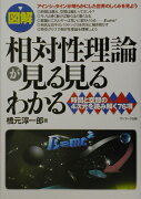 〈図解〉相対性理論が見る見るわかる