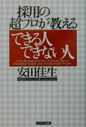 採用の超プロが教えるできる人できない人