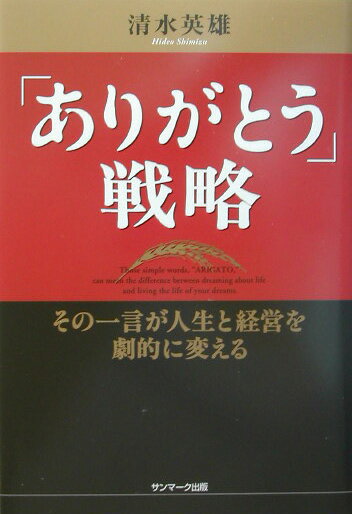 「ありがとう」戦略