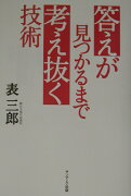 答えが見つかるまで考え抜く技術