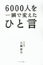 6000人を一瞬で変えたひと言