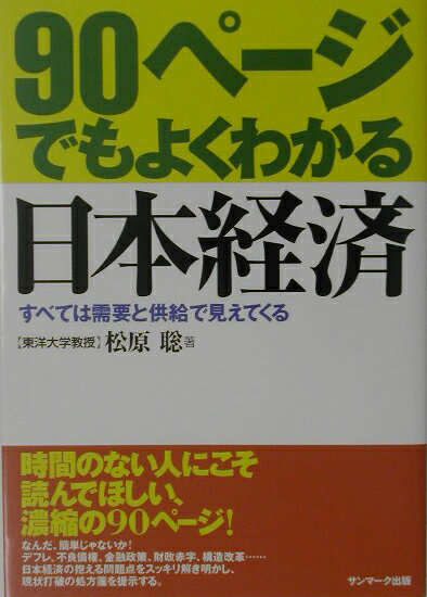 90ページでもよくわかる日本経済