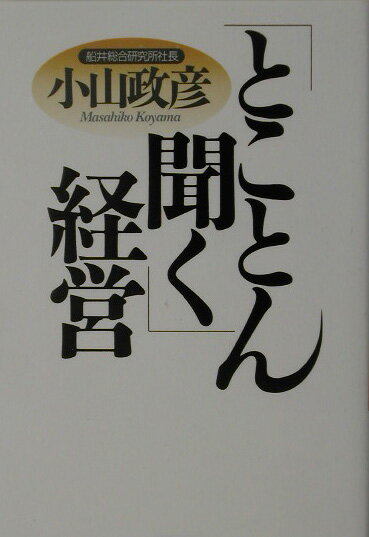 「とことん聞く」経営