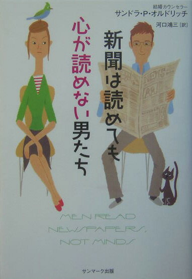 新聞は読めても心が読めない男たち [ サンドラ・オルドリッチ ]のサムネイル