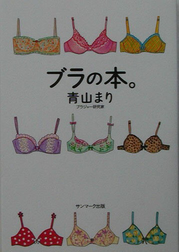 ブラの本。
