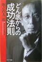 どん底からの成功法則