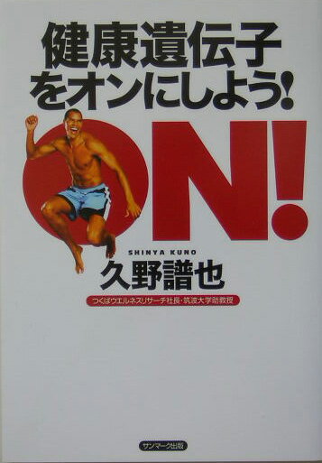 健康遺伝子をオンにしよう！
