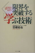 限界を突破する「学ぶ技術」