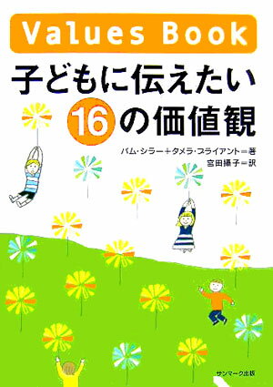 子どもに伝えたい16の価値観