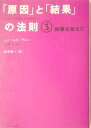 「原因」と「結果」の法則（3）