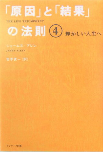 「原因」と「結果」の法則（4）