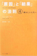 「原因」と「結果」の法則（4）