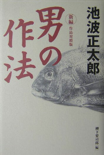 新編「男の作法」
