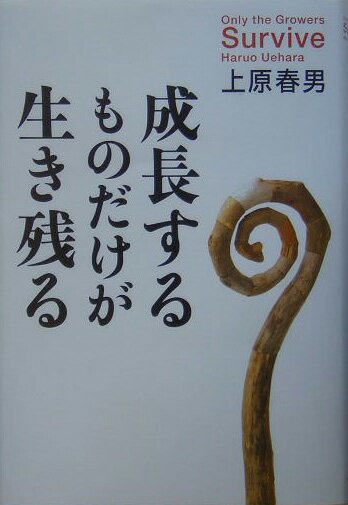 「成長するものだけが生き残る」の表紙