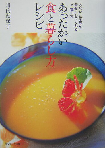 あったかい食と暮らし方レシピ