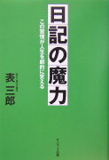 日記の魔力