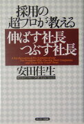 採用の超プロが教える伸ばす社長つぶす社長