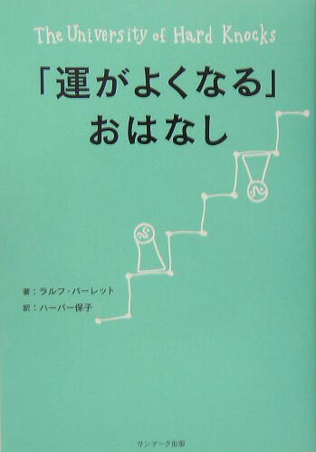 「運がよくなる」おはなし