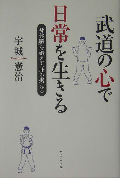 武道の心で日常を生きる