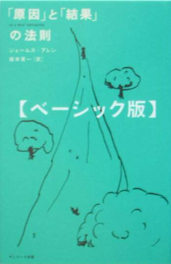 「原因」と「結果」の法則ベーシック版