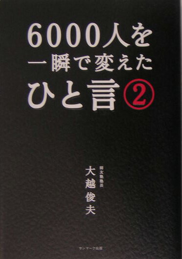 6000人を一瞬で変えたひと言（2）