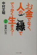 お金でなく、人のご縁ででっかく生きろ！（2（出会い編））