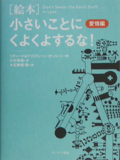 「絵本」小さいことにくよくよするな！（愛情編）