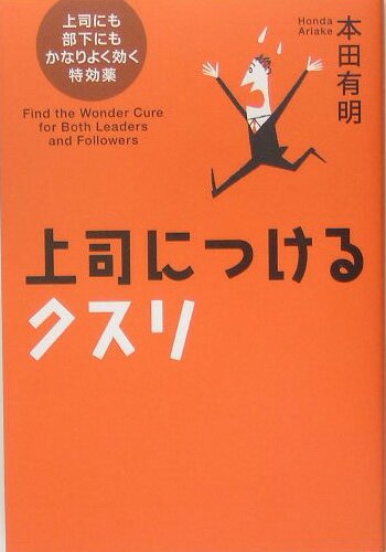 上司につけるクスリ