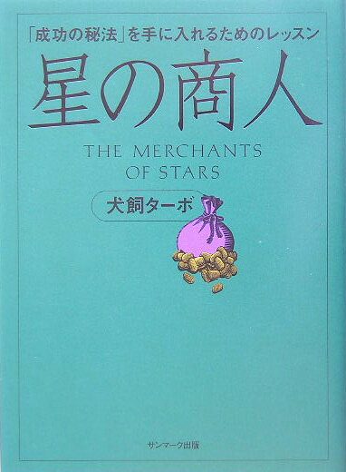 星の商人 「成功の秘法」を手に入れるためのレッスン [ 犬飼ターボ ]