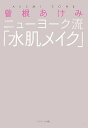 ニューヨーク流「水肌メイク」