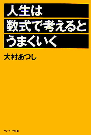 人生は数式で考えるとうまくいく