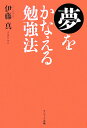 夢をかなえる勉強法 [ 伊藤真（法律） ]