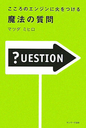 こころのエンジンに火をつける魔法の質問