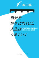 自分を好きになれば、人生はうまくいく