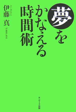 夢をかなえる時間術 [ 伊藤真 ]