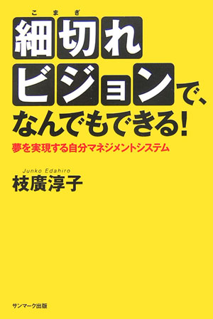 細切れビジョンで、なんでもできる！