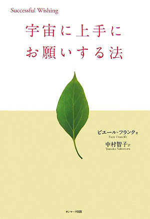 宇宙に上手にお願いする法 （Successful wishing） ピエール フランク