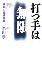 打つ手は無限 変貌する社長業 