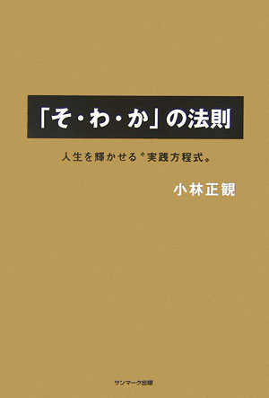 「そ・わ・か」の法則 人生を輝かせる“実践方程式” [ 小林正観 ]