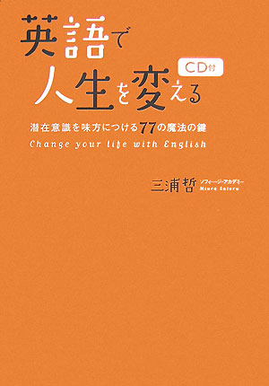 英語で人生を変える