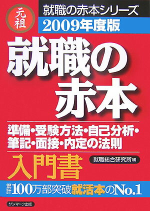 就職の赤本（2009年度版）