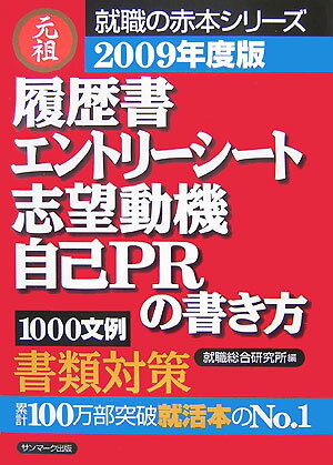 履歴書・エントリーシート・志望動機・自己PRの書き方（2009年度版）